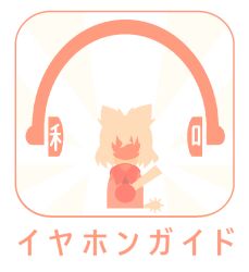  1girl commentary_request cropped_torso faceless faceless_female facing_ahead facing_viewer flat_color headphones holding medium_hair ottorisan pictogram pointy_hair solo stick_figure touhou toyosatomimi_no_miko translation_request 