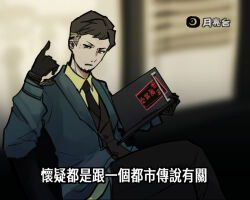  1boy black_gloves black_hair black_jacket black_necktie black_pants blue_coat blue_eyes chinese_text clipboard coat commentary_request company_logo crossed_legs facial_hair gloves goatee hand_up holding holding_clipboard index_finger_raised jacket library_of_ruina necktie pants project_moon sitting smoke_(killscreen_s) solo translation_request walter_(project_moon) 