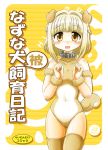  blonde_hair blush braid brown_eyes collar dog_ears hidamari_sketch highres hoshikawa_tsukimi leotard nazuna short_hair tail thigh-highs thighhighs 