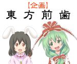  azuma_takeshi black_hair bow bunny carrot ears frills front_ponytail green_eyes green_hair hair_bow hair_ornament hair_ribbon happy inaba_tewi jewelry kagiyama_hina long_hair multiple_girls necklace neclace open_mouth rabbit red_eyes ribbon short_hair simple_background smile touhou translated translation_request white_background 