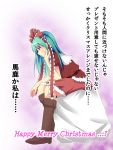  alternate_eye_color alternate_hairstyle aqua_hair boots bow christmas frills hair_bow hair_ornament hair_ribbon kagiyama_hina merry_christmas open_mouth red_eyes ribbon sack santa_costume sitting solo sweatdrop tkisii touhou translated translation_request 