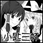  akanonasu blush hair_tubes hakurei_reimu hat kirisame_marisa long_hair lowres monochrome mouth_hold multiple_girls smile touhou 