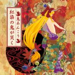  album_cover back blonde_hair bow chain chains cover faux_traditional_media flat_chest from_behind hair_bow horns ibuki_suika japanese_clothes kimono long_hair low-tied_long_hair open_kimono solo topless touhou very_long_hair 