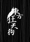  feathers highres judo_fuu monochrome no_humans touhou translated translation_request 