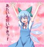  :d \o/ ^_^ arms_up blue_hair blush bow cirno closed_eyes confession dress ice ice_wings open_mouth outstretched_arms pov ribbon sakai_(pixiv) short_hair smile solo touhou translated wings 