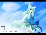  blue_eyes blue_hair fox_ears fox_tail kuromiya letterboxed long_hair looking_at_viewer open_mouth original sky smile solo 