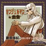  alternate_costume alternate_hairstyle border fujiwara_no_mokou hands_clasped hime_cut interlocked_fingers long_hair long_sleeves low-tied_long_hair pants parody puffy_long_sleeves puffy_sleeves serious sitting solo style_parody suspenders tadashi touhou translation_request vertical_stripes 