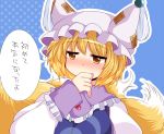  blonde_hair blush check_translation covering_mouth dress fox_tail hammer_(sunset_beach) hat simple_background solo speech_bubble tail touhou translated yakumo_ran 