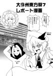  artist_self-insert comic hat hood kazami_yuuka kumoi_ichirin monochrome not_present remilia_scarlet touhou translation_request warugaki_(sk-ii) 